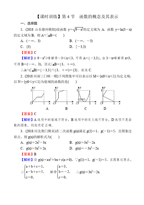 2020届高考数学(理)一轮复习课时训练：第2章_函数的概念与基本初等函数_4