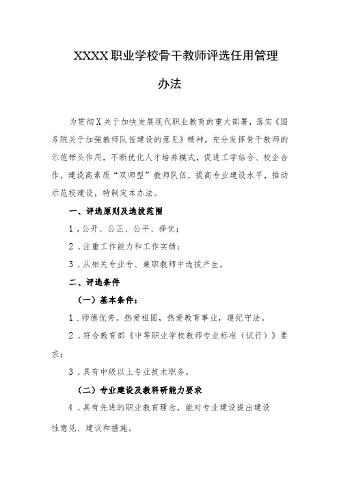 职业学校骨干教师评选任用管理办法