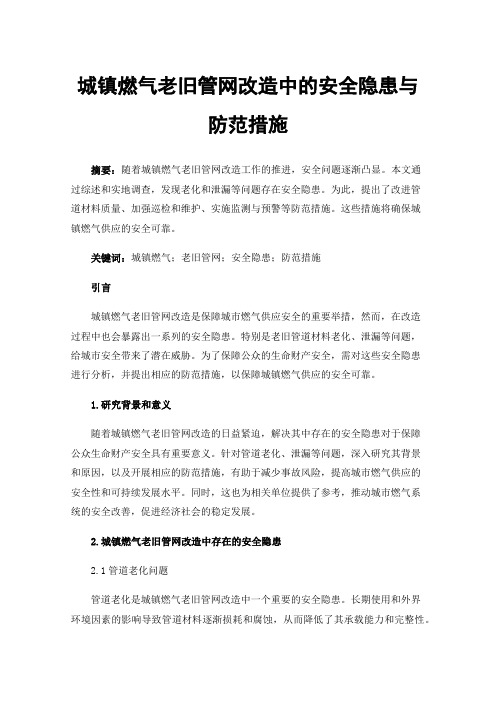 城镇燃气老旧管网改造中的安全隐患与防范措施