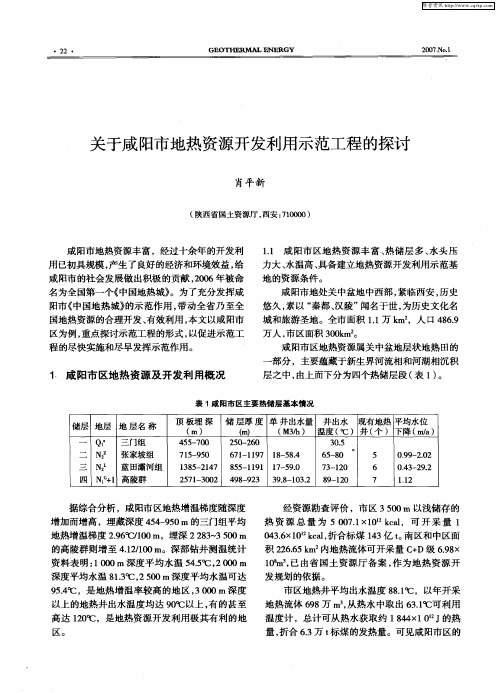 关于咸阳市地热资源开发利用示范工程的探讨