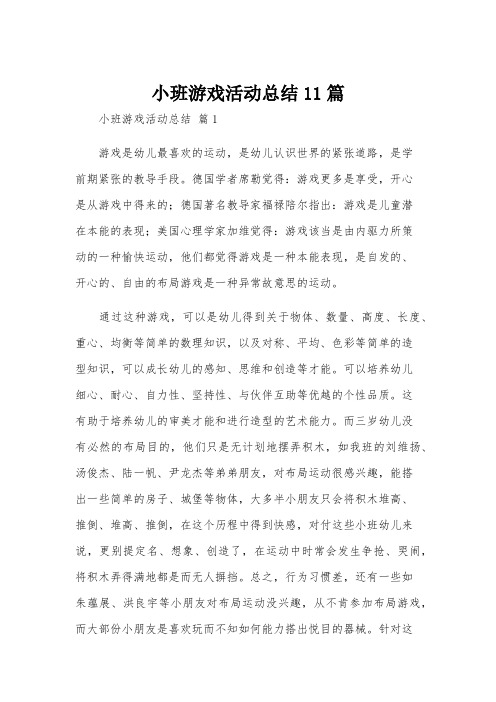 小班游戏活动总结11篇