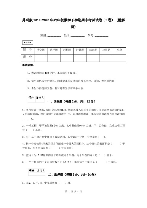 外研版2019-2020年六年级数学下学期期末考试试卷(I卷) (附解析)