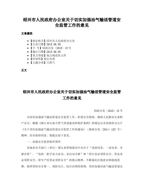 绍兴市人民政府办公室关于切实加强油气输送管道安全监管工作的意见