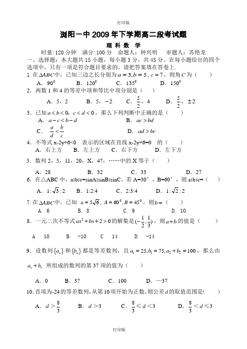 数学-高二浏阳一中2009年下学期段考试卷 高二数学(理科)