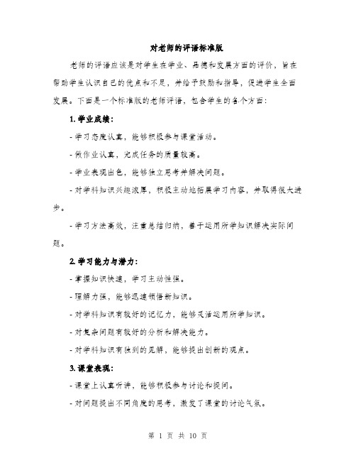 对老师的评语标准版