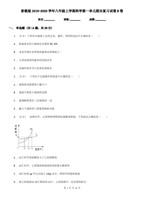 浙教版2019-2020学年八年级上学期科学第一单元期末复习试卷B卷