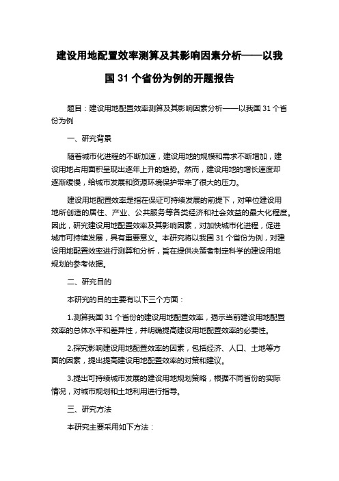 建设用地配置效率测算及其影响因素分析——以我国31个省份为例的开题报告