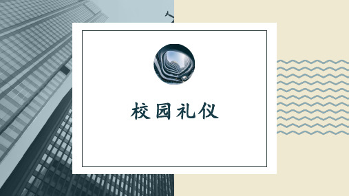 《教师礼仪》校园礼仪