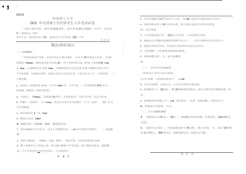 2018年华南理工大学研究生入学考试专业课真题501_建筑设计(做图)