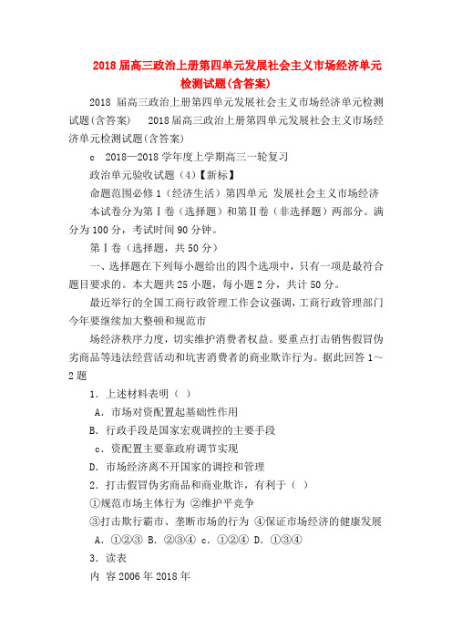 【高三政治试题精选】2018届高三政治上册第四单元发展社会主义市场经济单元检测试题(含答案)