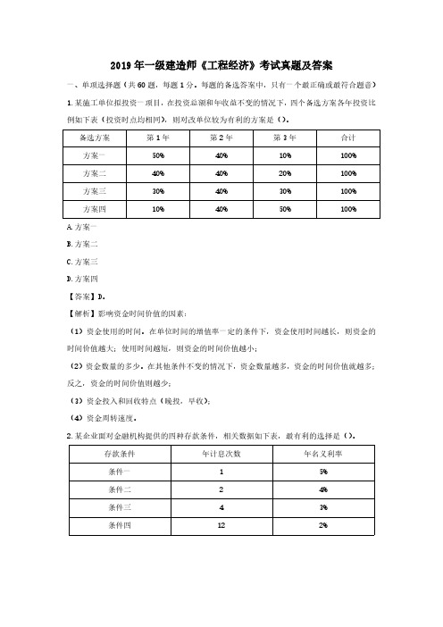 2019年一级建造师《工程经济》考试真题及答案