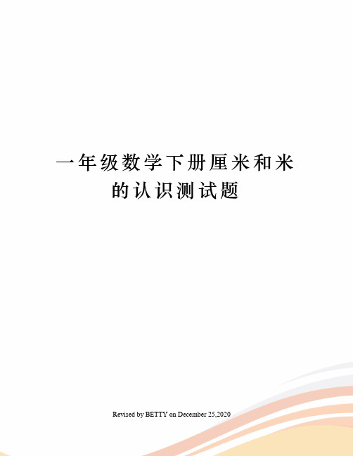 一年级数学下册厘米和米的认识测试题