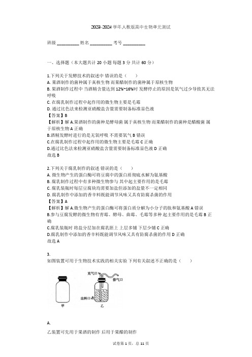 2023-2024学年高中生物人教版选修1专题1 传统发酵技术的应用单元测试(含答案解析)