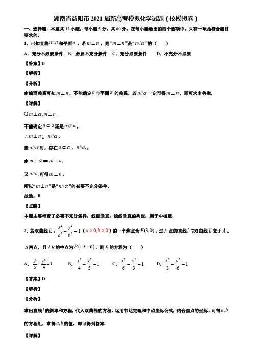 湖南省益阳市2021届新高考模拟化学试题(校模拟卷)含解析