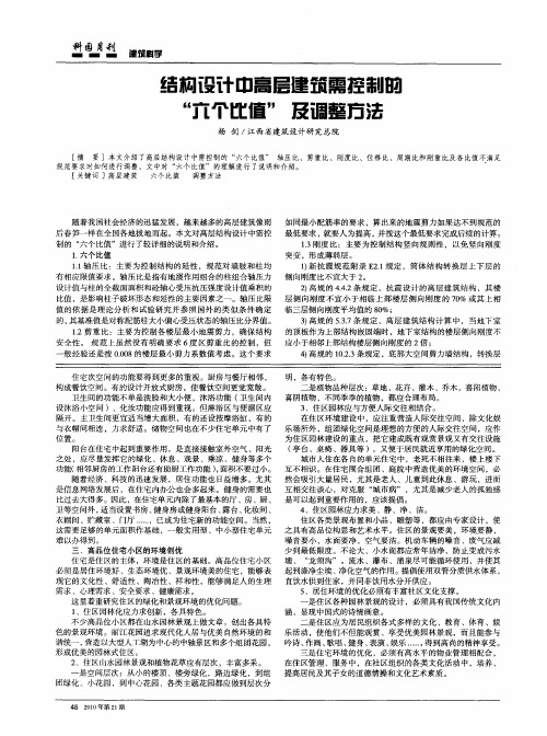 结构设计中高层建筑需控制的“九个比值”及调整方法