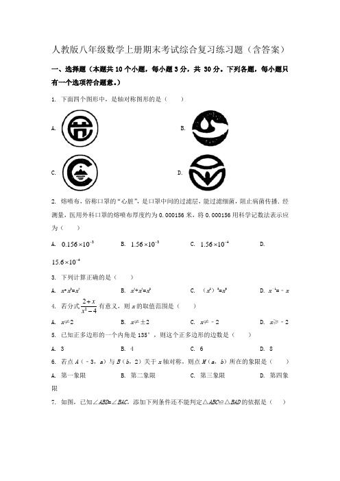 人教版八年级数学上册期末考试综合复习练习题(含答案)