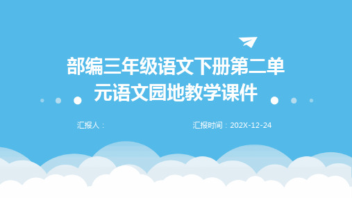 部编三年级语文下册第二单元语文园地教学课件