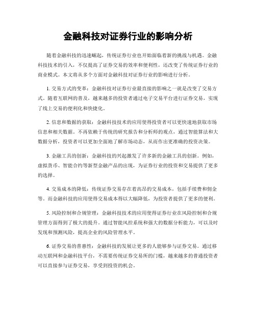 金融科技对证券行业的影响分析