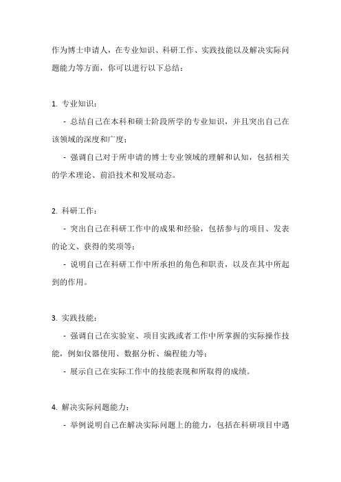 博士 申请人在专业知识、科研工作、实践技能、解决实际问题能力等方面总结