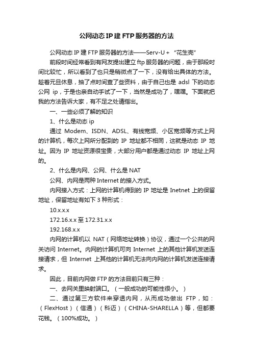 公网动态IP建FTP服务器的方法