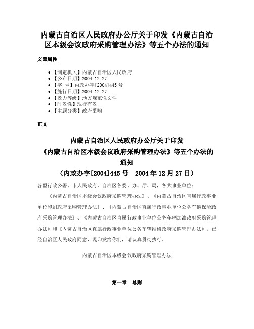 内蒙古自治区人民政府办公厅关于印发《内蒙古自治区本级会议政府采购管理办法》等五个办法的通知