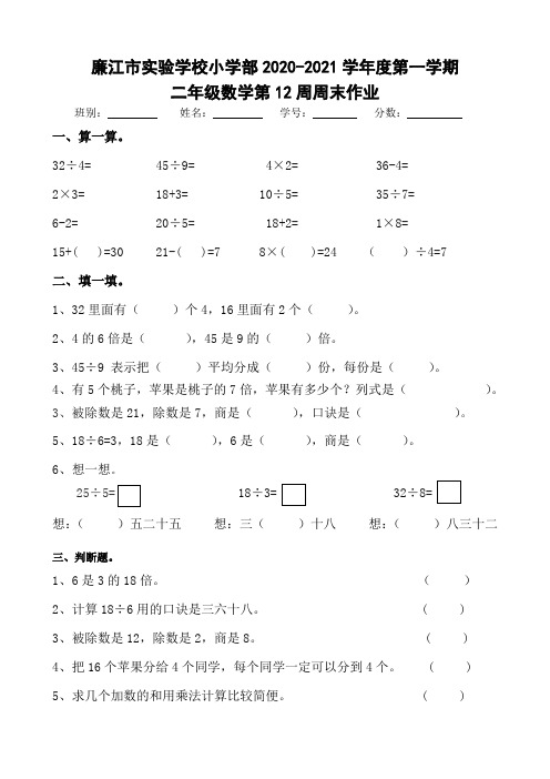 二年级上册数学第12周周末作业-2020-2021学年 广东省廉江市实验学校