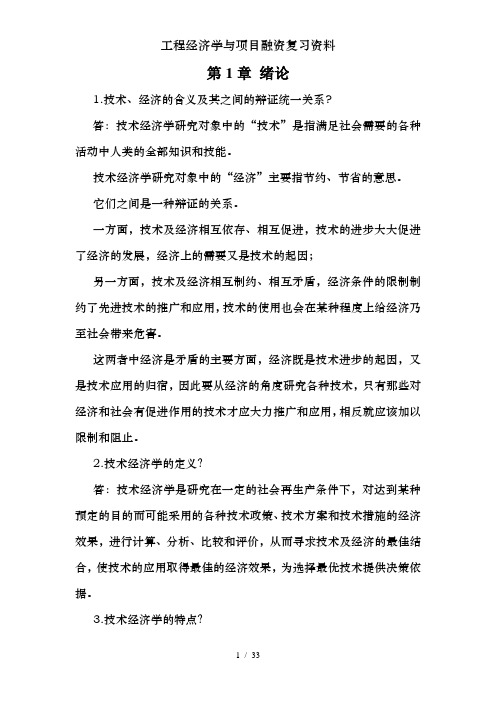 工程经济学与项目融资复习资料