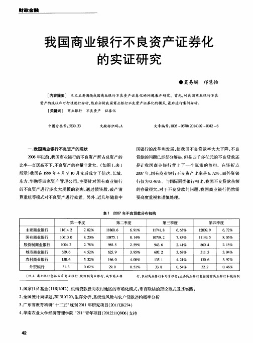 我国商业银行不良资产证券化的实证研究