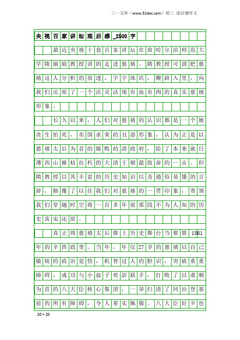 初三读后感作文：央视百家讲坛观后感_2500字