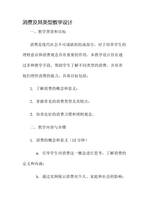 消费及其类型教学设计名师公开课获奖教案百校联赛一等奖教案