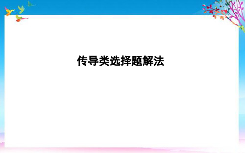 2021版高考政治总复习第二单元生产劳动与经营传导类选择题解法课件新人教版必修