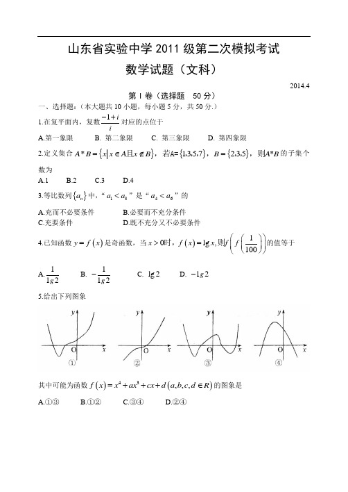 2014山东省实验中学高三二模考试数学文试题及答案