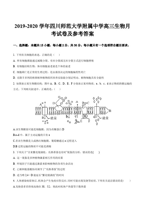 2019-2020学年四川师范大学附属中学高三生物月考试卷及参考答案