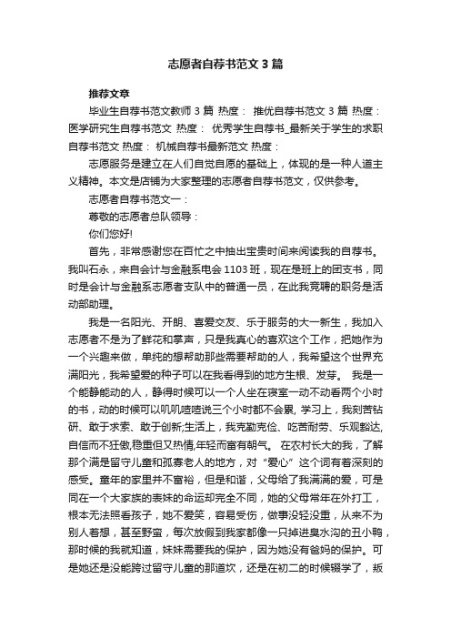 志愿者自荐书范文3篇