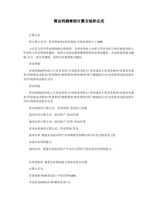 营业利润率的计算方法和公式