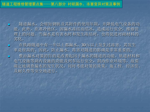 隧道工程维修管理要点集--衬砌漏水、冻害变异对策及事例解析