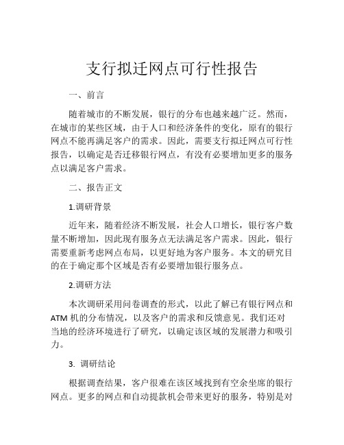 支行拟迁网点可行性报告