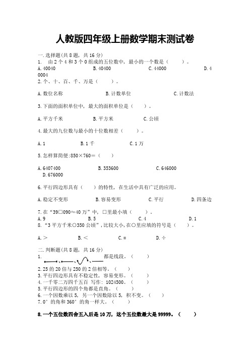 人教版四年级上册数学期末测试卷含完整答案(历年真题)