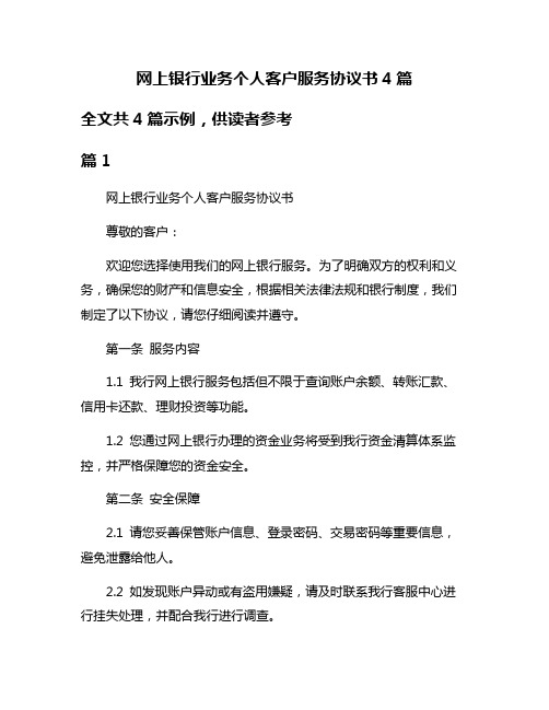 网上银行业务个人客户服务协议书4篇