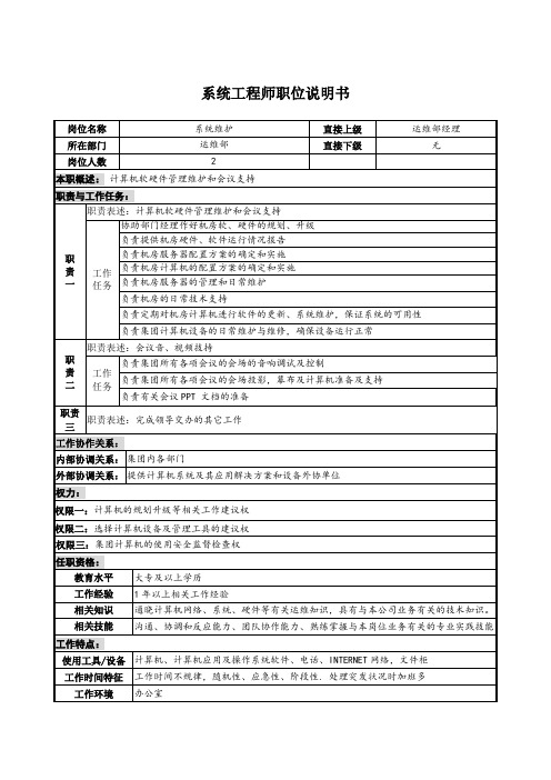 系统工程师职位说明书