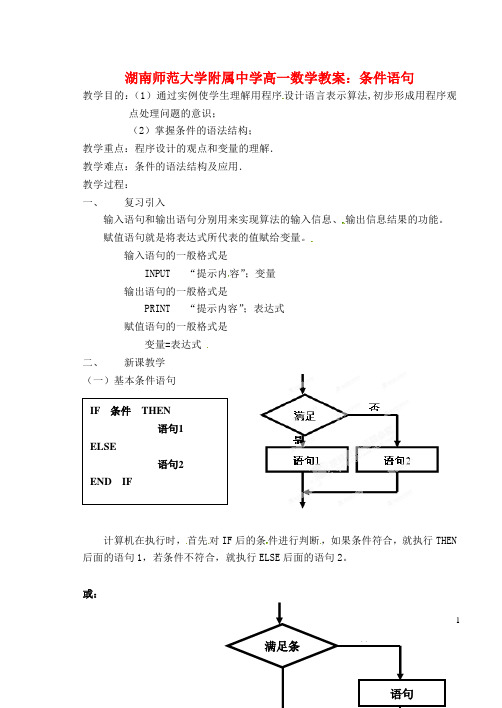 湖南师范大学附属中学高一数学 条件语句教案