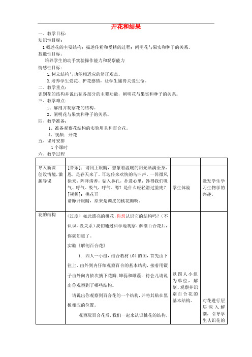 七年级生物上册 3.2.3植物的开花结果教学设计 (新版)