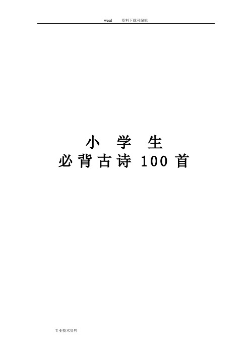 幼儿园小学必背古诗100首注音