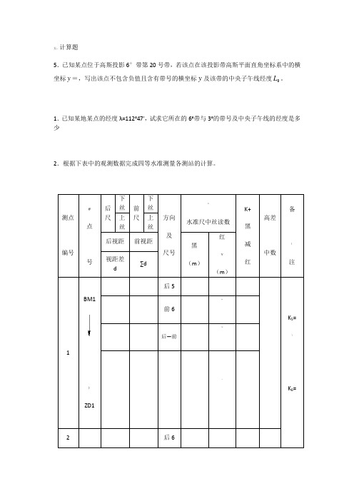 测量学计算题及答案