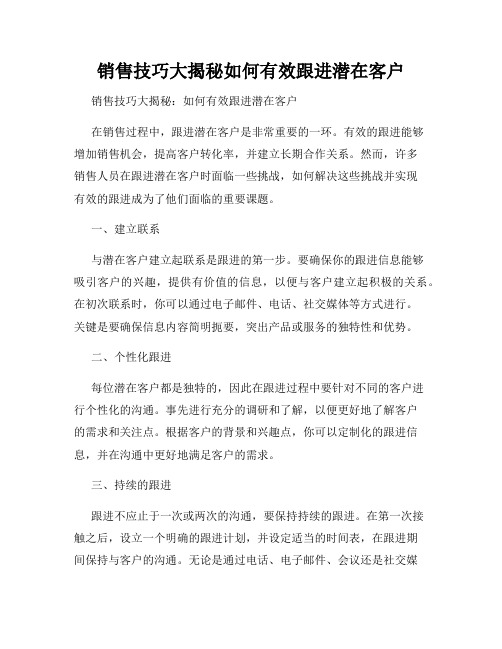 销售技巧大揭秘如何有效跟进潜在客户