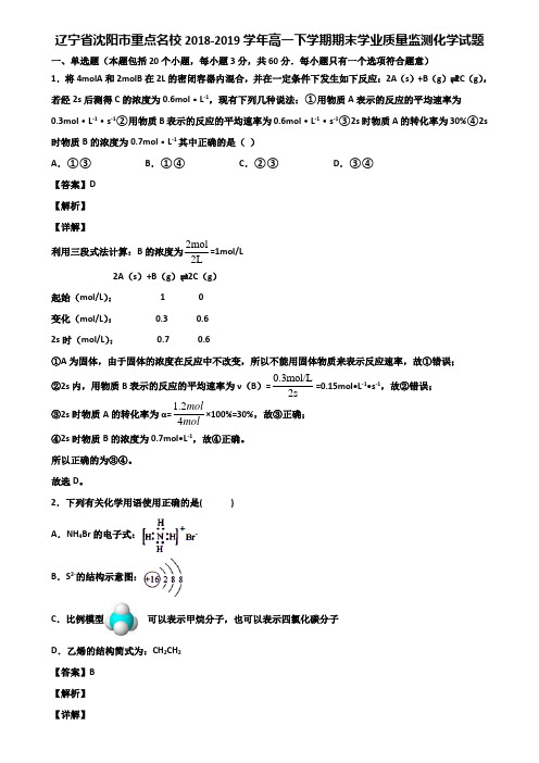 辽宁省沈阳市重点名校2018-2019学年高一下学期期末学业质量监测化学试题含解析