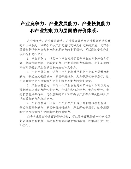 产业竞争力、产业发展能力、产业恢复能力和产业控制力为层面的评价体系。