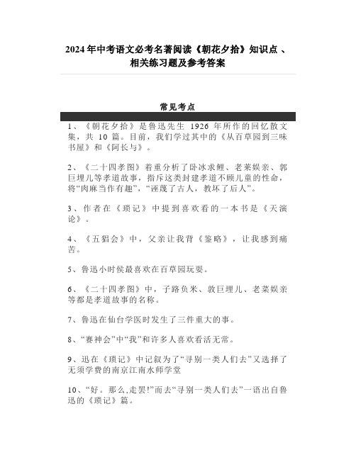 2024年中考语文必考名著阅读《朝花夕拾》知识点 、相关练习题及参考答案