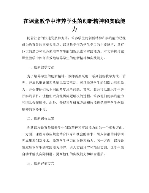 在课堂教学中培养学生的创新精神和实践能力