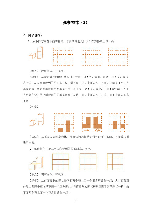 苏教版数学四年级上 观察物体(2)  同步练习